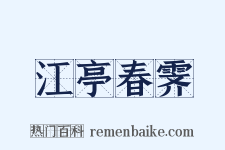 江亭春霁是什么意思的图片